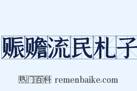 赈赡流民札子是什么意思的图片